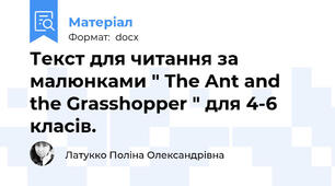 Текст для читання за малюнками " The Ant and the Grasshopper " для 4-6 класів.