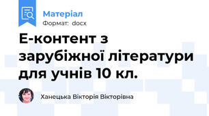 Е-контент з зарубіжної літератури для учнів 10 кл.