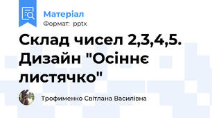 Склад чисел 2,3,4,5.  Дизайн "Осіннє листячко"