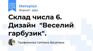 Склад числа 6.  Дизайн  "Веселий гарбузик".