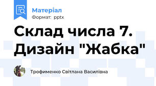 Склад числа 7. Дизайн "Жабка"