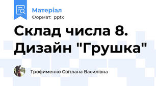 Склад числа 8.  Дизайн "Грушка"