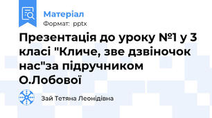 Презентація до уроку №1 у 3 класі "Кличе, зве дзвіночок нас"за підручником О.Лобової