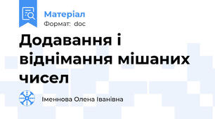 Додавання і віднімання мішаних чисел