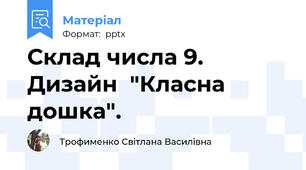 Склад числа 9.  Дизайн  "Класна дошка".