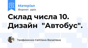 Склад числа 10.  Дизайн  "Автобус".
