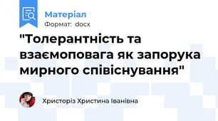 "Толерантність та взаємоповага як запорука мирного співіснування"