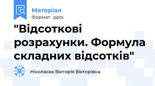 "Відсоткові розрахунки. Формула складних відсотків"