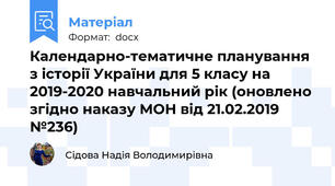 Календарно-тематичне планування з історії України для 5 класу на 2019-2020 навчальний рік (оновлено згідно наказу МОН від 21.02.2019 №236)