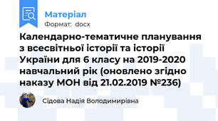 Календарно-тематичне планування з всесвітньої історії та історії України для 6 класу на 2019-2020 навчальний рік (оновлено згідно наказу МОН від 21.02.2019 №236)