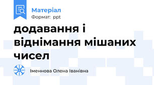 додавання і віднімання мішаних чисел