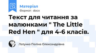 Текст для читання за малюнками " The Little Red Hen " для 4-6 класів.