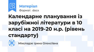 Календарне планування із зарубіжної літератури в 10 класі на 2019-20 н.р. (рівень стандарту)