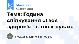 Тема: Година спілкування «Твоє здоров’я - в твоїх руках»