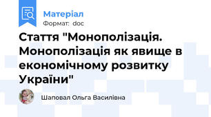 Стаття "Монополізація. Монополізація як явище в економічному розвитку України"