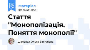 Стаття "Монополізація. Поняття монополії"