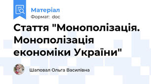 Стаття "Монополізація. Монополізація економіки України"
