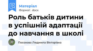 Роль батьків дитини в успішній адаптації до навчання в школі