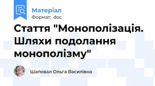 Стаття "Монополізація. Шляхи подолання монополізму"