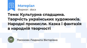 Тема: Культурна спадщина. Творчість українських художників. Народні промисли. Казка і фантазія в народній творчості