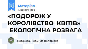 «ПОДОРОЖ У  КОРОЛІВСТВО  КВІТІВ»   ЕКОЛОГІЧНА РОЗВАГА