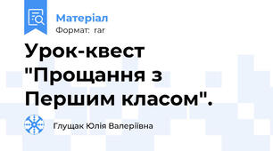 Урок-квест "Прощання з Першим класом".
