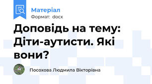 Доповідь на тему: Діти-аутисти. Які вони?