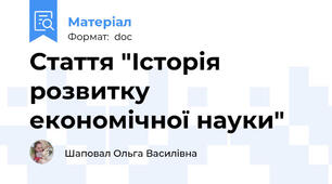 Стаття "Історія розвитку економічної науки"