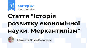 Стаття "Історія розвитку економічної науки. Меркантилізм"