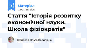 Стаття "Історія розвитку економічної науки. Школа фізіократів"