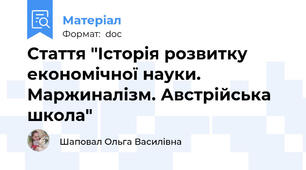 Стаття "Історія розвитку економічної науки. Маржиналізм. Австрійська школа"