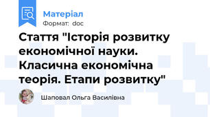 Стаття "Історія розвитку економічної науки. Класична економічна теорія. Етапи розвитку"