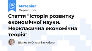 Стаття "Історія розвитку економічної науки. Неокласична економічна теорія"