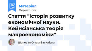 Стаття "Історія розвитку економічної науки. Кейнсіанська теорія макроекономіки"