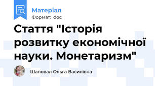 Стаття "Історія розвитку економічної науки. Монетаризм"