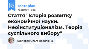 Стаття "Історія розвитку економічної науки. Неоінституціоналізм. Теорія суспільного вибору"