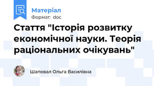 Стаття "Історія розвитку економічної науки. Теорія раціональних очікувань"