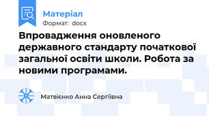 Впровадження оновленого державного стандарту початкової загальної освіти школи. Робота за новими програмами.