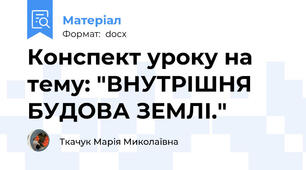 Конспект уроку на тему: "ВНУТРІШНЯ БУДОВА ЗЕМЛІ."