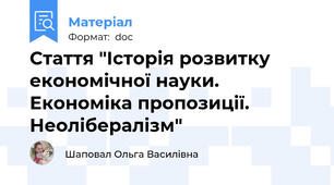 Стаття "Історія розвитку економічної науки. Економіка пропозиції. Неолібералізм"