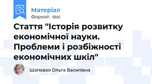 Стаття "Історія розвитку економічної науки. Проблеми і розбіжності економічних шкіл"