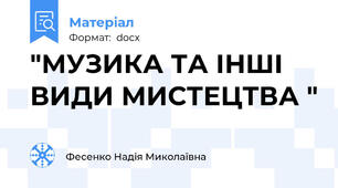 "МУЗИКА ТА ІНШІ ВИДИ МИСТЕЦТВА "