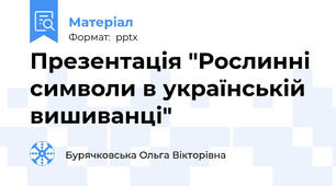 Презентація "Рослинні символи в українській вишиванці"