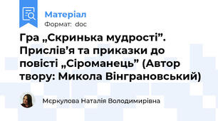 Гра „Скринька мудрості”. Прислів’я та приказки до повісті „Сіроманець” (Автор твору: Микола Вінграновський)