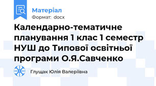 Календарно-тематичне планування 1 клас 1 семестр НУШ до Типової освітньої програми О.Я.Савченко