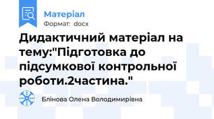 Дидактичний матеріал на тему:"Підготовка до підсумкової контрольної роботи.2частина."