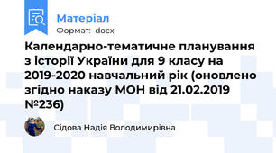 Календарно-тематичне планування з історії України для 9 класу на 2019-2020 навчальний рік (оновлено згідно наказу МОН від 21.02.2019 №236)