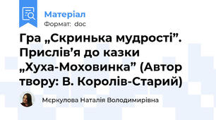 Гра „Скринька мудрості”. Прислів’я до казки „Хуха-Моховинка” (Автор твору: В. Королів-Старий)