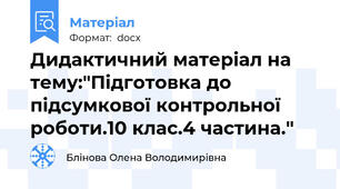 Дидактичний матеріал на тему:"Підготовка до підсумкової контрольної роботи.10 клас.4 частина."