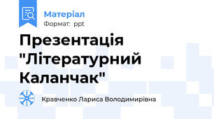 Презентація "Літературний Каланчак"